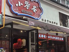 -小饕荟雅安贡椒鱼鲜馆(广福桥店)