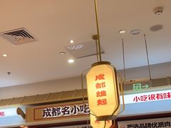 -蓉李记成都名小吃(太原龙湖万达店)
