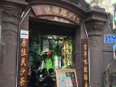 门面-老宅原住民沙茶面精品小吃(龙头路店)