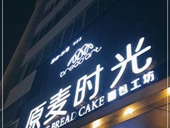 门面-原麦时光·蛋糕面包(建设大街店)