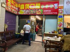 -壹煲口福煲仔饭(中山路店)