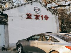 -望京一号(请您到博雅店用餐·博雅店)