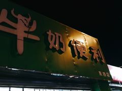 门面-牛奶便利(东四店)