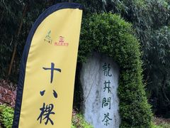 -十八棵（老龙井）御茶园(老龙井店)