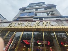 -满盆红龙虾(开发区店)