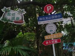 -龙达温泉生态城