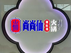 -尚尚仙·酸汤猪手·猪肚鸡火锅(华联万柳购物中心店)