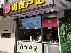 -尚食·卢记烧饼(十全街店)
