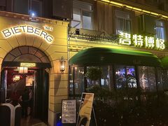 -碧特博格·20年品牌西餐厅(芜湖路店)