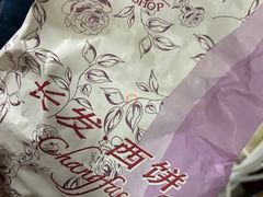 -长发西饼(临顿路店)