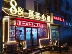 -鲁毓鲜蓬莱小面(黄山路店)