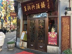 门面-皇饭儿·王润兴酒楼(河坊街店)