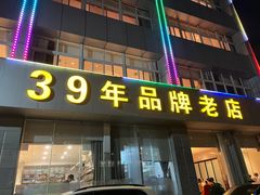 -群乐饭店(滨安路店)