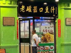 -老磁器口豆汁店(天坛店)