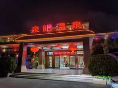 -泉眼温泉