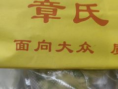 -章氏(广粤路店)
