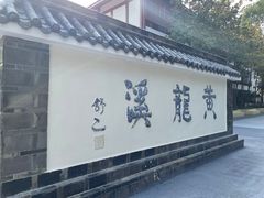 -黄龙溪古镇