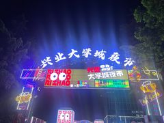 -大学城夜市