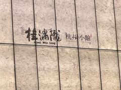 -桂满陇·杭州小馆(巴黎春天浦建店)