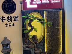 -牛将军•涮肉•烤肉(北京王府井·故宫店)