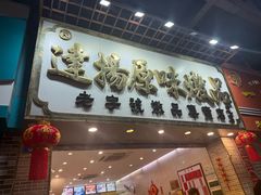 -達揚原味燉品(文明路店)