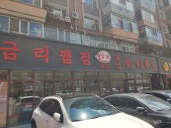 -延边金利串店(安达街店)