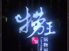 -捞王锅物料理(金城路店)