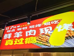 -古彭7只羊·徐州烧烤(旗舰店)