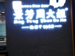 门面-景芳周大姐(国大城市广场店)