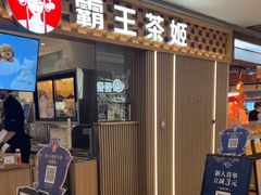 -霸王茶姬(静安大悦城店)