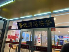 -香妃烤鸡(西单店)