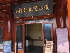 -黄公望隐居地
