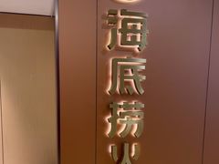 -海底捞火锅(旭辉MALL店)