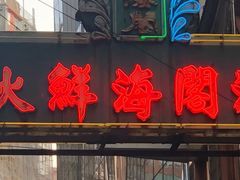 门面-金海阁海鲜火锅