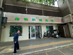 -清真老铁家灌汤包