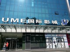 门面-UME影城(安贞DTS:X店)