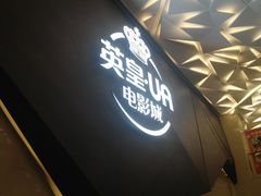 -英皇UA电影城(瑞虹天地月亮湾)
