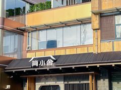 -简小舍·民间手艺菜(武昌江滩店)