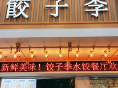 门面-饺子季水饺餐厅(新市街店)