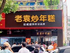 -老袁炒年糕(富豪路店)
