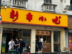-新丰小吃(高银街分店)