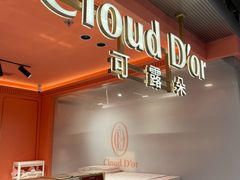 -CloudD'or可露朵蛋糕(1733商业空间店)