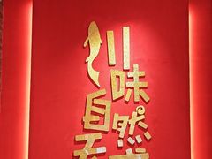 -天成川菜(礼岗店)