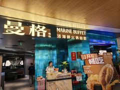 -曼格蒸汽活海鲜·榴莲自助(皇庭广场店)