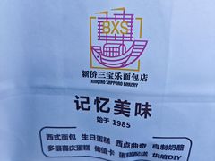-新侨三宝乐面包店(崇文门店)