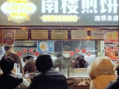 -南楼煎饼(南楼总店)