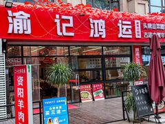 -洪霞餐馆·川菜·鲜货现炒(两江春城店)