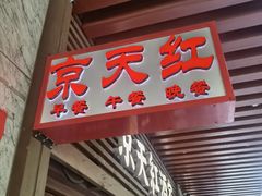 -京天红酒家(虎坊路店)
