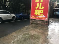 -夹江老头叶儿粑(石雁儿小区店)
