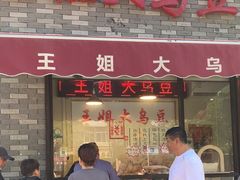 -洪湖里王姐大乌豆